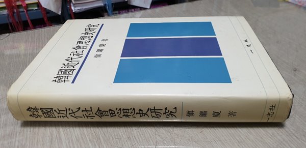 한국 근대 사상 사 연구