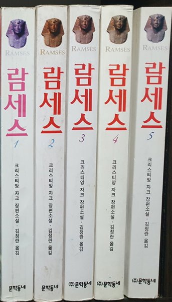 람세스1-5완-크리스티앙 자크/소장용/실사진참고