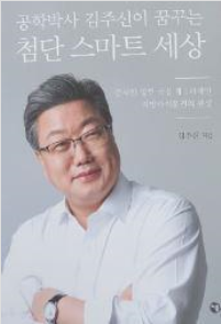 공학박사 김주신이 꿈꾸는 첨단 스마트 세상