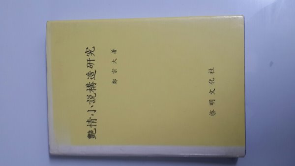 염정소설구조연구1990년 초판