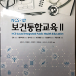 NCS 기반 보건통합교육 2