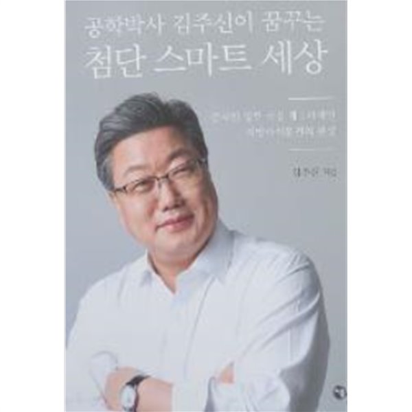 공학박사 김주신이 꿈꾸는 첨단 스마트 세상