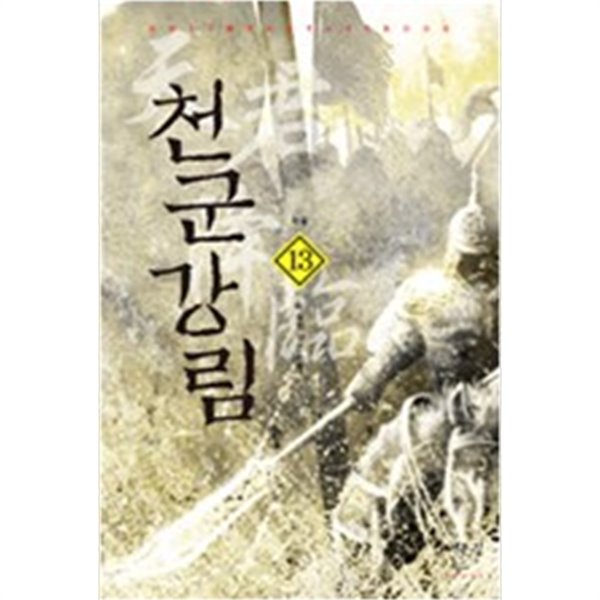 천군강림 1~13완결