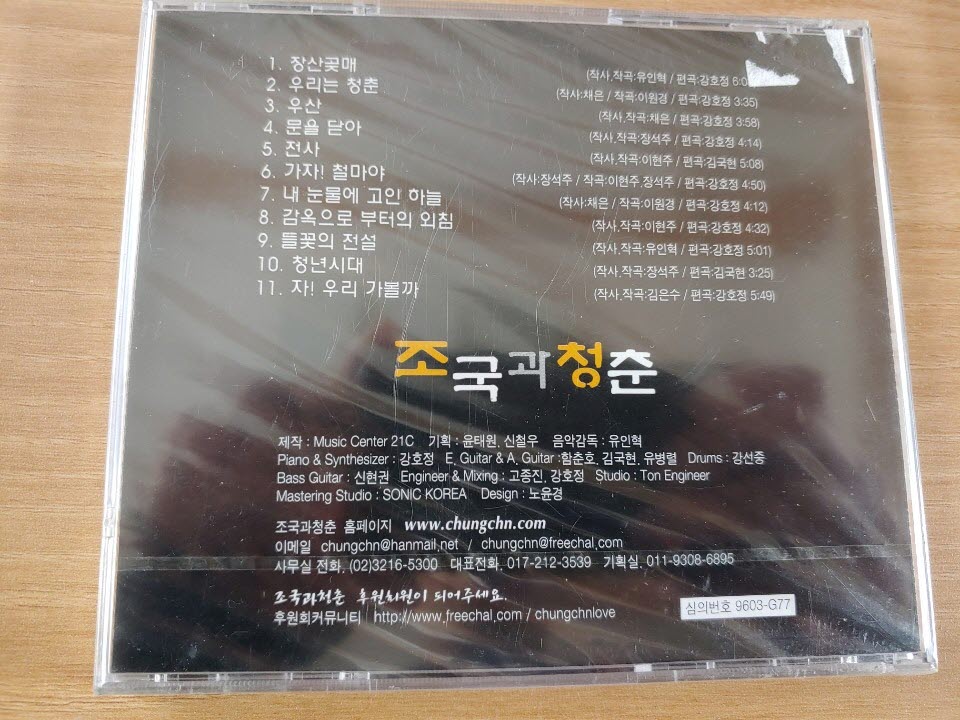 조국과 청춘 - 장산곶매 (초판 미개봉 CD)