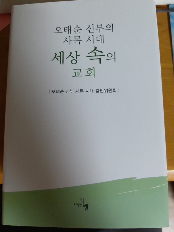 오태순 신부의 사목시대 세상속의 교회 - 시온서점-