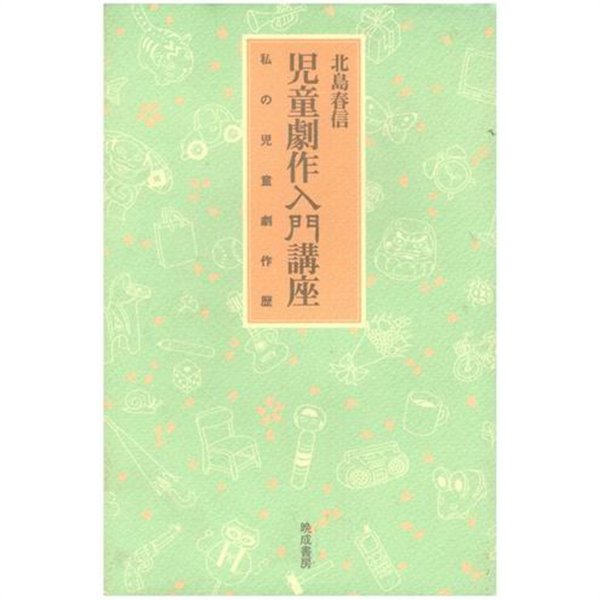 ?童劇作入門講座 私の?童劇作? / 일본어판