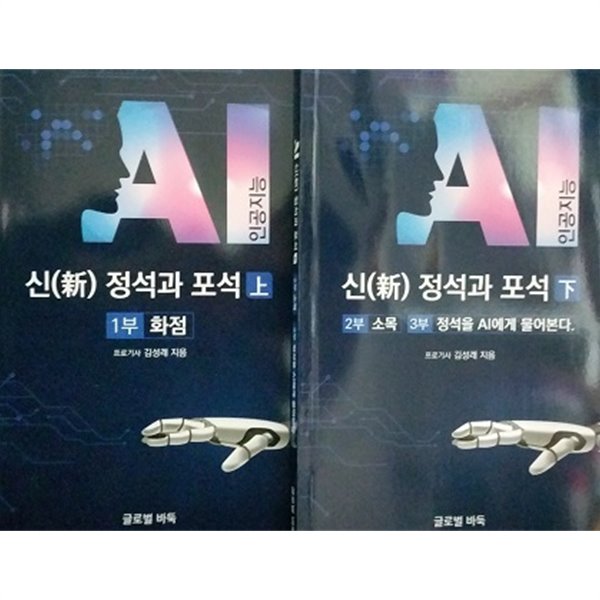 AI(인공지능) 신 정석과 포석-상,하 세트-(김성래)