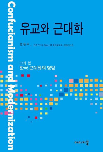 유교와 근대화 : 그가 본 한국 근대화의 명암 