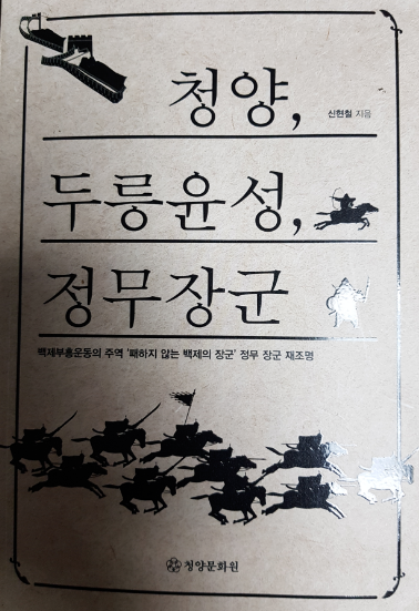 청양,두릉윤성,정무장군(백제부흥운동의 주역'패하지 않는 백제의 장군'정무 장군 재조명)