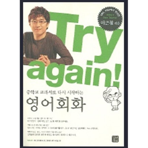 Try again! : 중학교 교과서로 다시 시작하는 영어회화