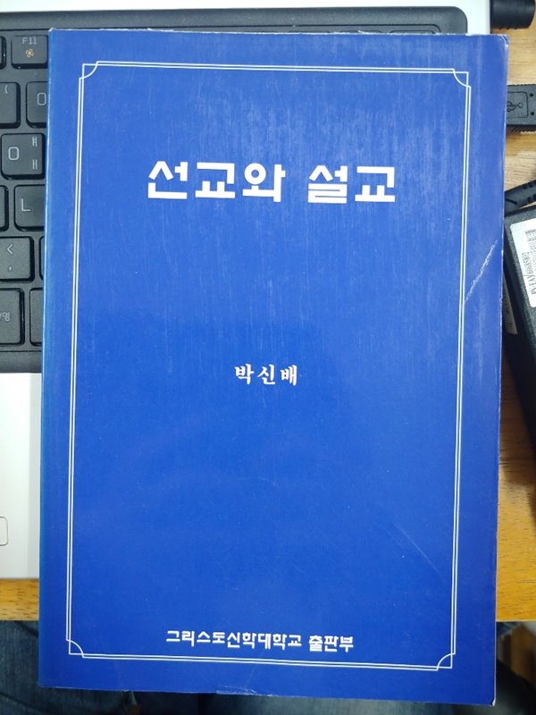 선교와 설교