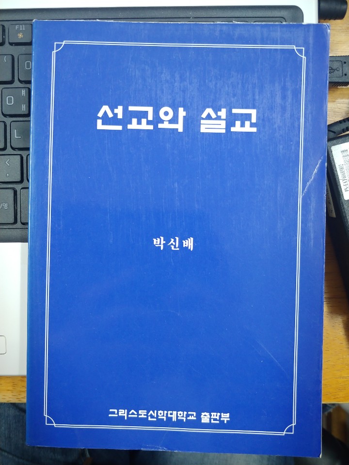 선교와 설교