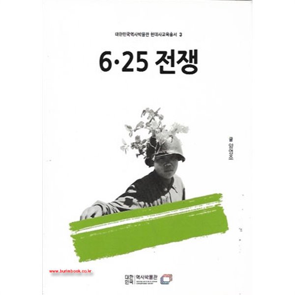 (상급) 대한민국역사박물관 현대사교육총서3 6.25 전쟁 6 25 전쟁 (신119-5)