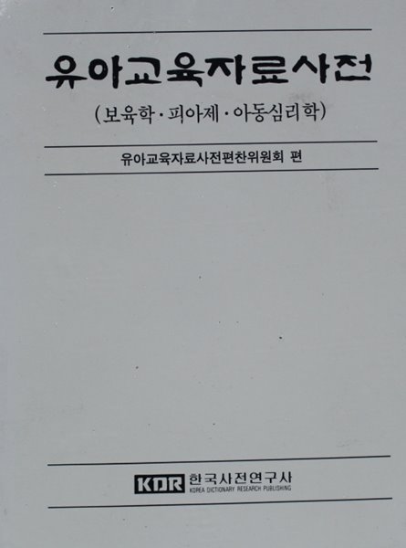 유아교육자료사전 (보육학,피아제,아동심리학) 