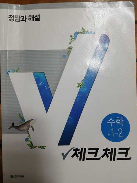 *답안지만 판매*체크체크 수학 중학교 1-2 (2015개정) 정답과 해설