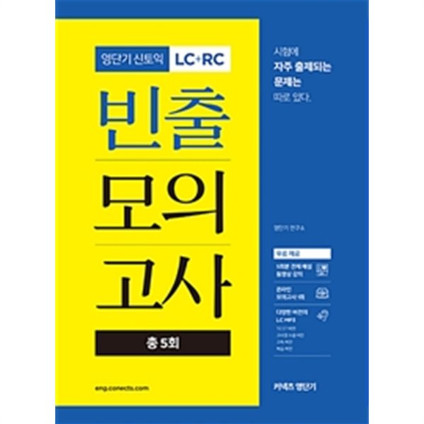 영단기 신토익 LC+RC 빈출 모의고사 총5회