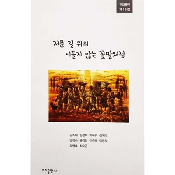 저문 길 위의 시들지 않는 꽃말처럼 - 연대동인 제15집