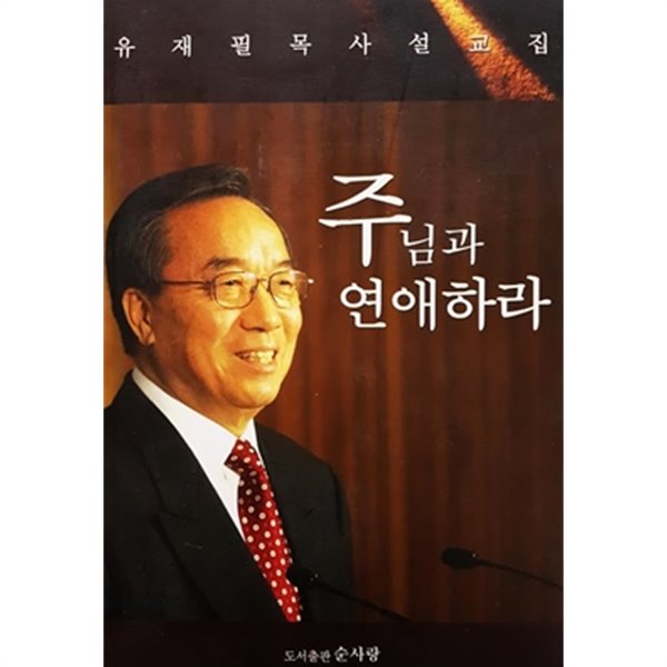 주님과 연애하라 - 유재필목사 설교집