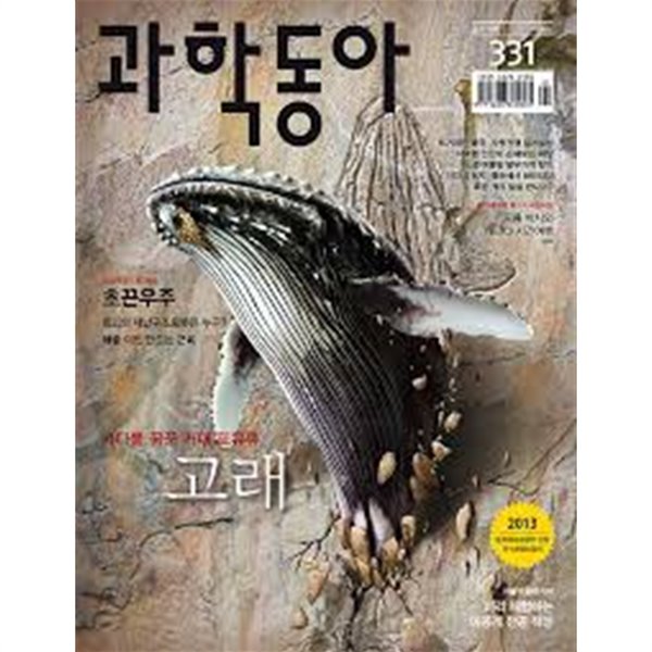 과학동아 2013년-7월 no 331 (신246-6)