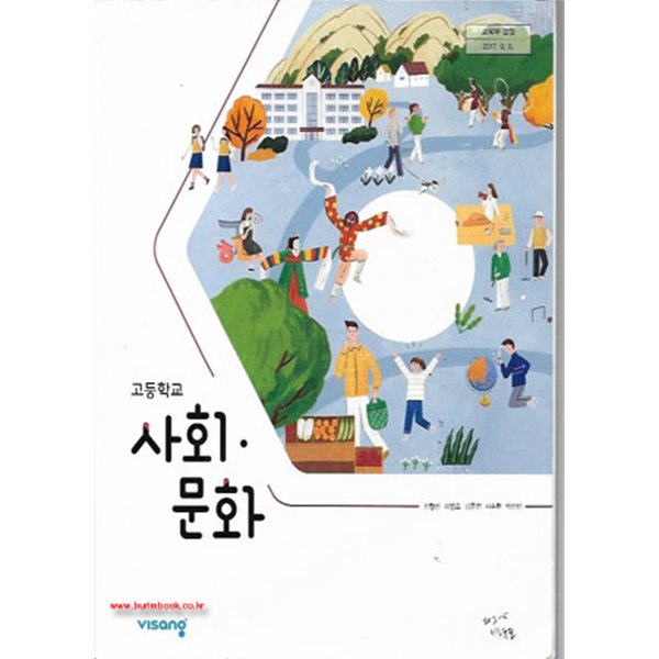 2020년형 고등학교 사회 문화 교과서 (비상교육 신형민) (신277-5)