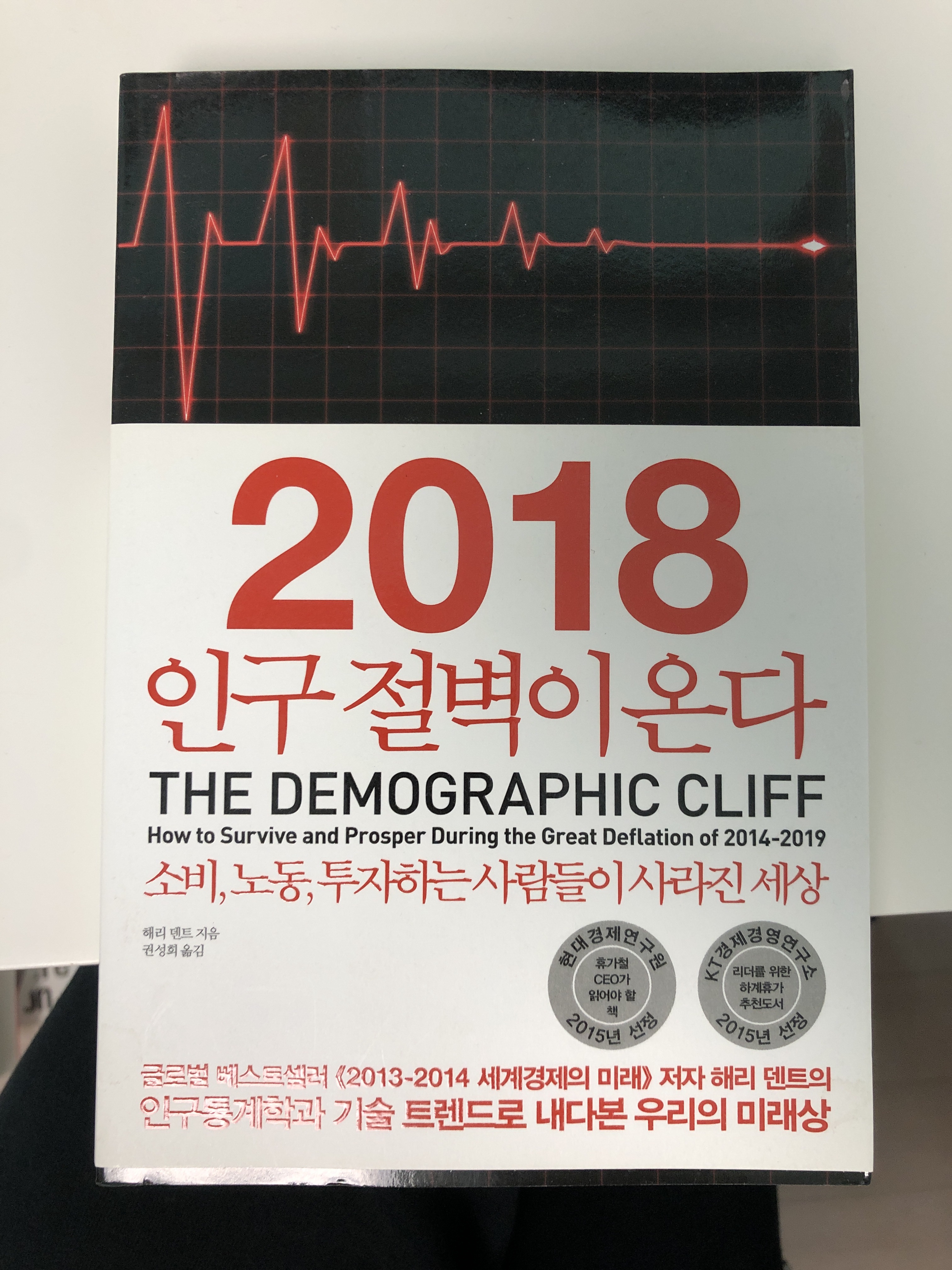 2018 인구 절벽이 온다