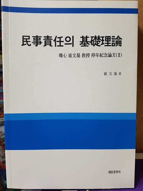 민사책임의 기초이론