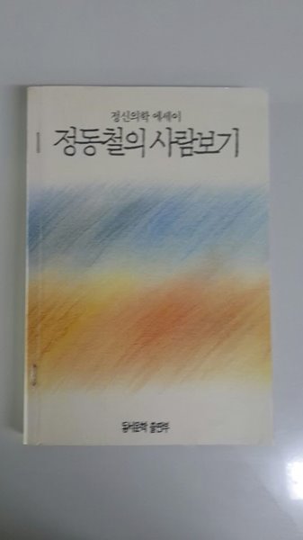 정동철 정신의학 에세이 정동철의 사람보기 동서문학 1990년 초판 