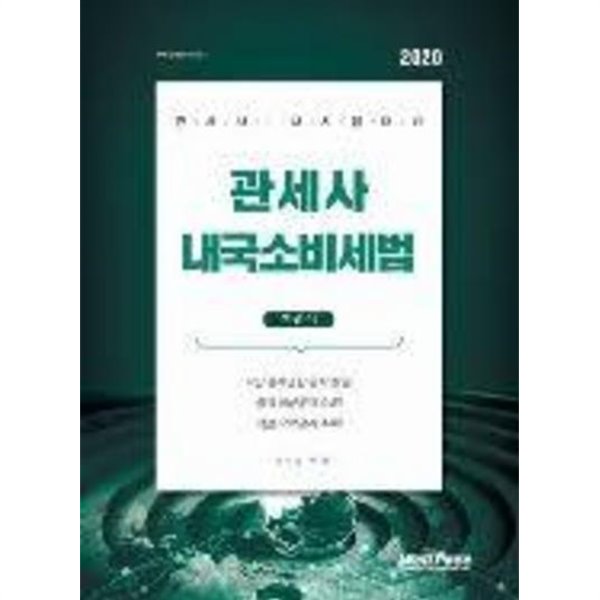 2020 관세사 내국소비세법 객관식 - 관세사1차시험대비