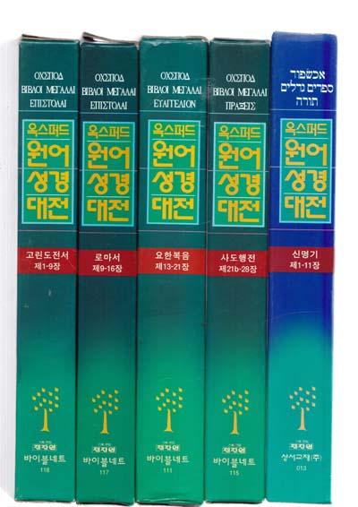 옥스퍼드 원어성경대전 있는책은 총20권만 있음 아래참조