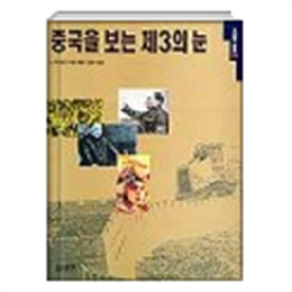 중국을 보는 제3의 눈