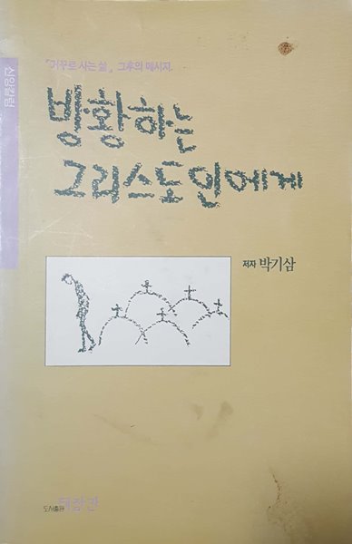 방황하는 그리스도인에게