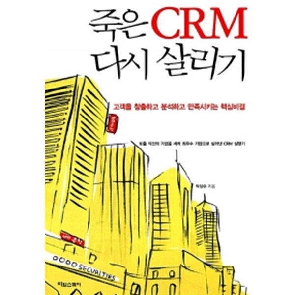 죽은 CRM 다시 살리기