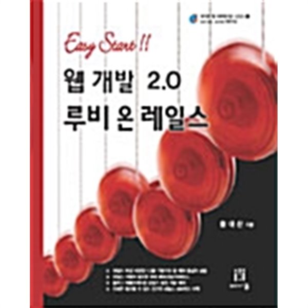 웹 개발 2.0 루비 온 레일스