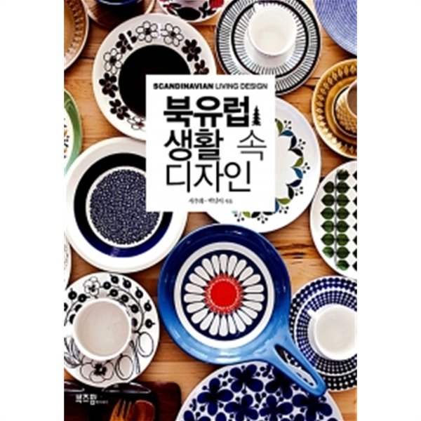 북유럽 생활 속 디자인