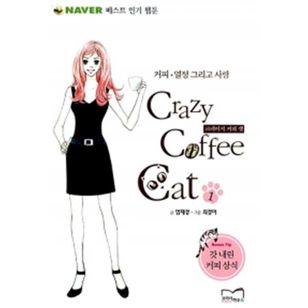 Crazy Coffee Cat 1~2 (전2권)