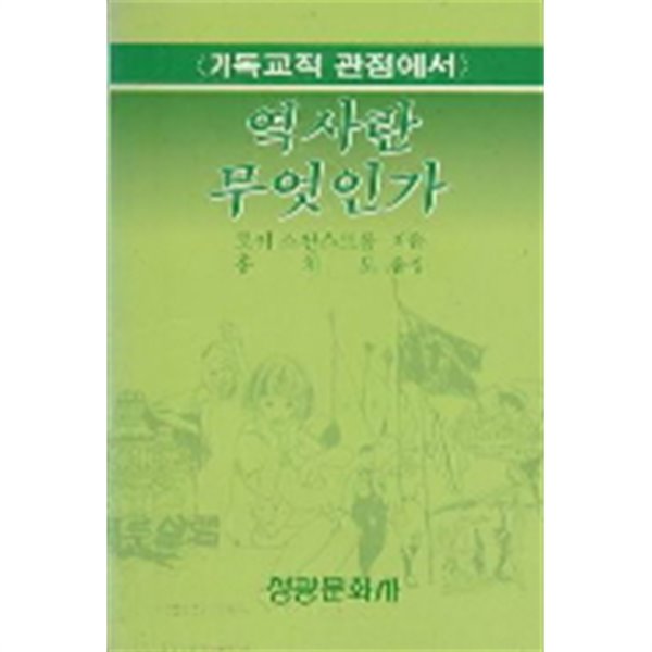 역사란 무엇인가 -기독교적 관점에서