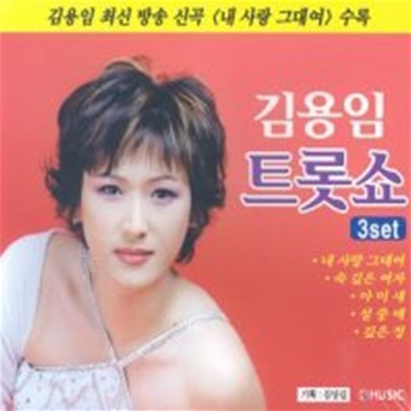 [미개봉] 김용임 / 트롯쇼 : 내 사랑 그대여 (2CD)