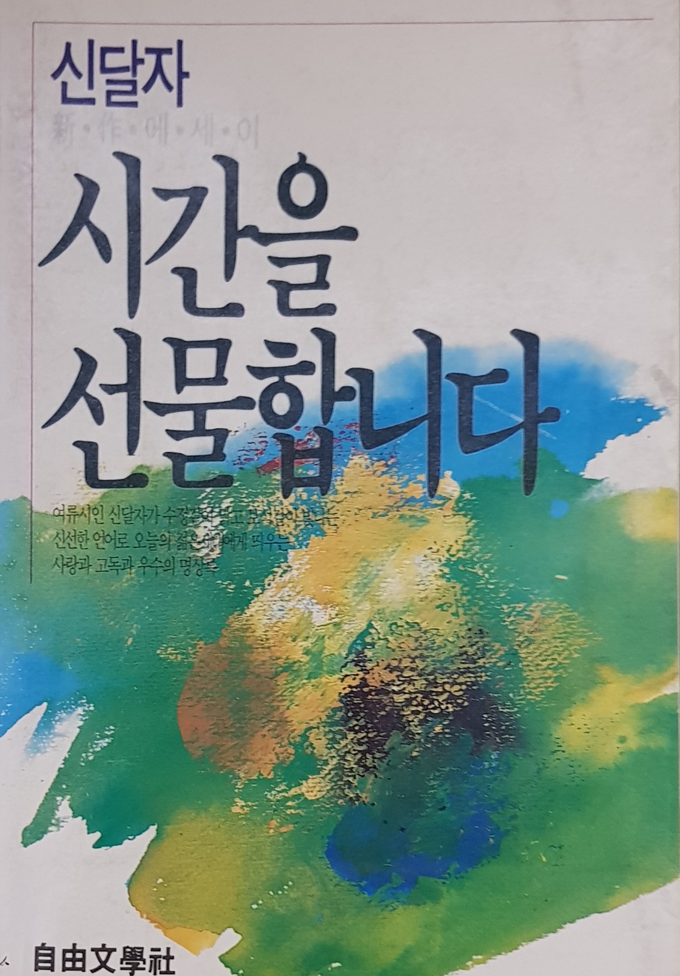 신달자(신작에세이)  시간을 선물합니다