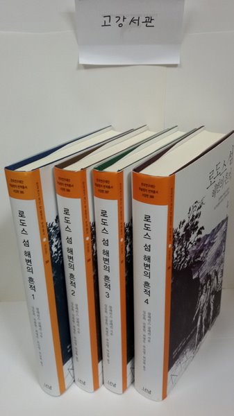 로도스섬 해변의 흔적 1~4권 세트 (한국연구재단 학술명저 번역총서:서양편)