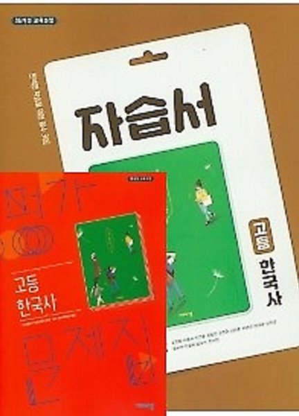 (자습서 + 평가 2권세트)●비상 고등학교 한국사 자습서 + ●비상 고등학교 한국사 평가문제집 ( 도면회 / 비상교육 / 2020 ) 2015개정교육과정