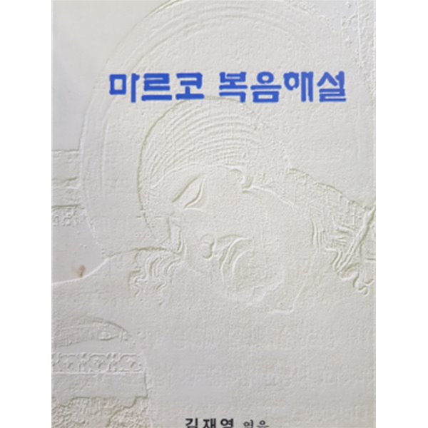 마르코 복음 해설