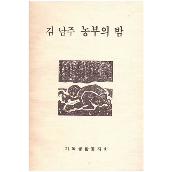 김남주 농부의 밤