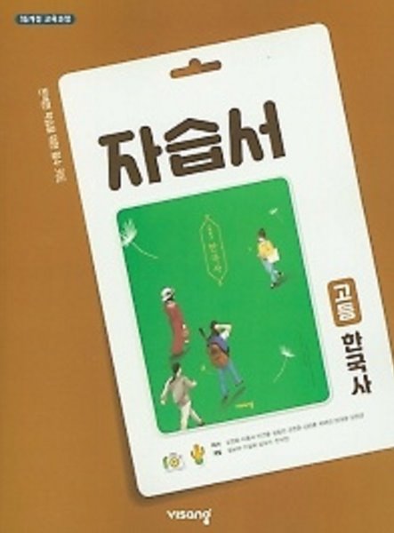 2020년 정품 - 비상 고등학교 한국사 자습서 ( 도면회 / 비상교육 / 2020 ) 2015개정교육과정