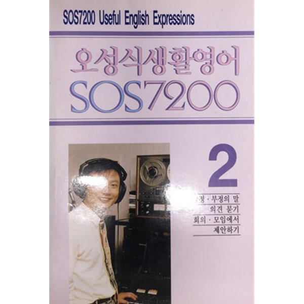 오성식 생활영어 SOS 7200 [2]