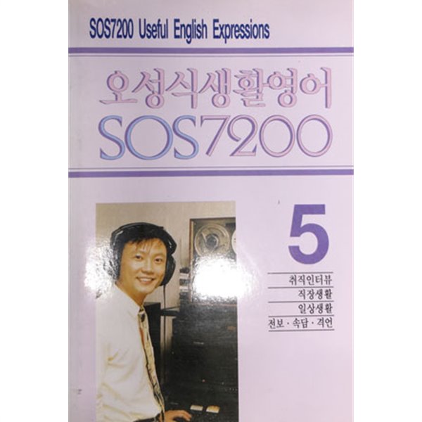 오성식 생활영어 SOS 7200 [5] 