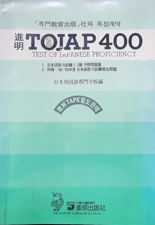 진명 TOJAP 400 일본어능력시험 1.2급 예상문제