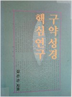 구약성경 핵심연구 