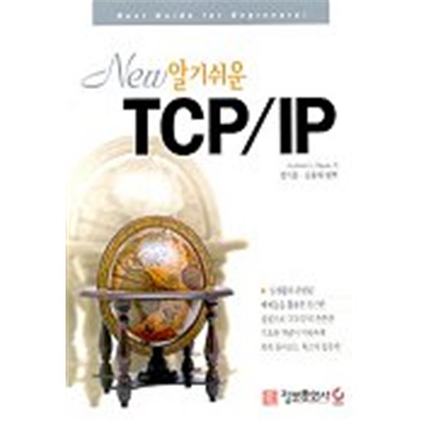알기쉬운 TCP/IP