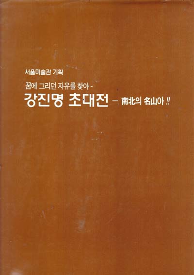 강진명 초대전 남산의 명산아!! -꿈에 그리던 자유를 찾아