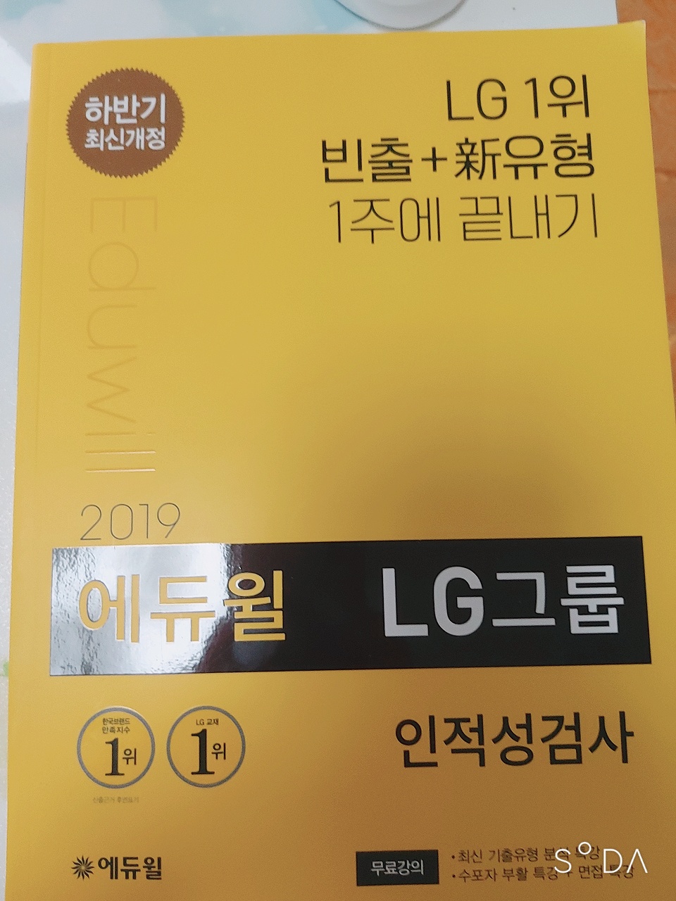 2019 하반기 에듀윌 LG그룹 인적성검사